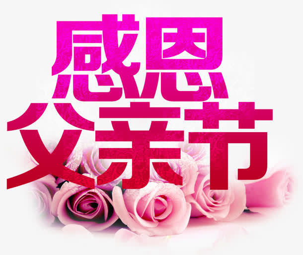 感恩父亲节主题字体粉玫瑰装饰免抠