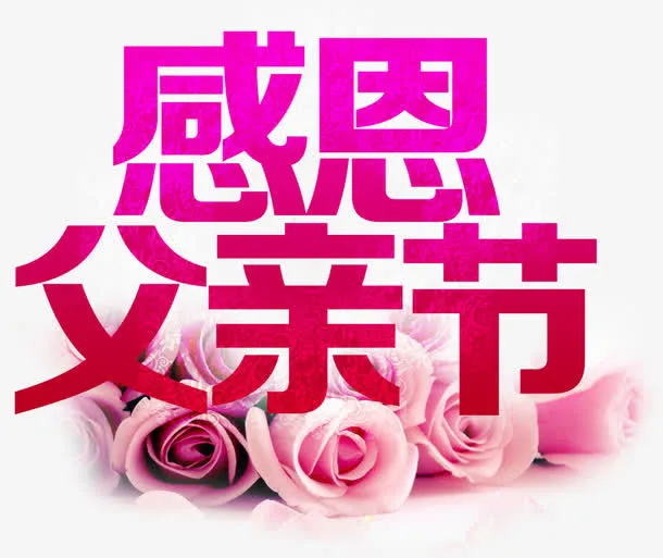 感恩父亲节主题字体粉玫瑰装饰免抠