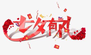 七夕有礼艺术字免抠