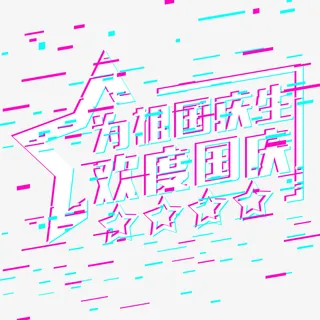 故障风国庆节祖国生日抖音字体设计免抠