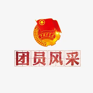 团员风采免抠
