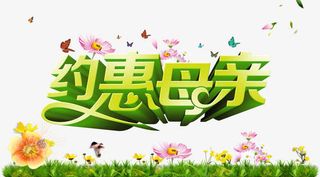 母亲节促销psd素材免抠