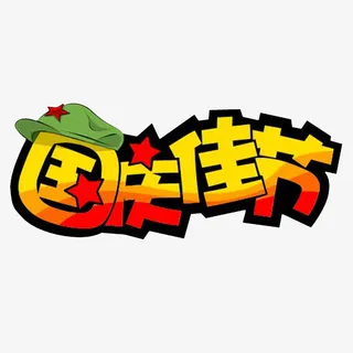 卡通欢快的度过国庆佳节的PNG免抠