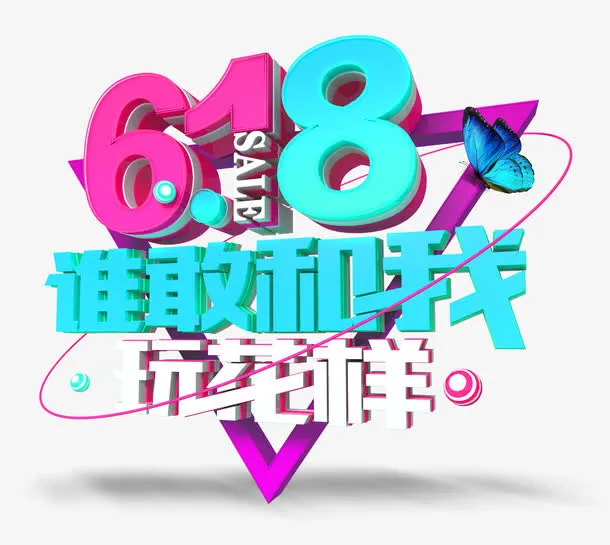 618谁敢和我玩花样艺术字免抠