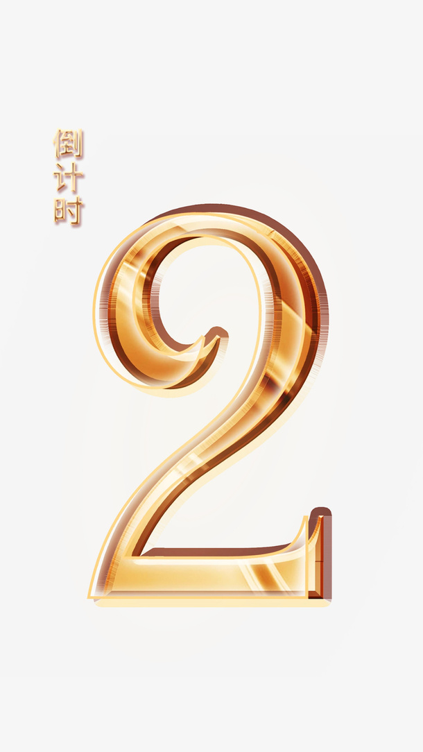 活动倒计时2免抠字体元素