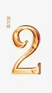 活动倒计时2免抠字体元素 活动倒计时2免抠字体元素