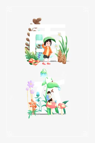 雨水艺术字卡通字体元素图免抠字体元素