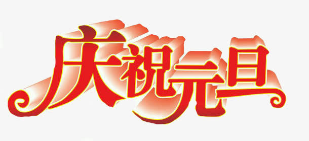 立体红色庆祝元旦字体免抠