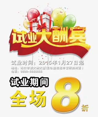 试业大酬宾艺术字体免抠素材免抠