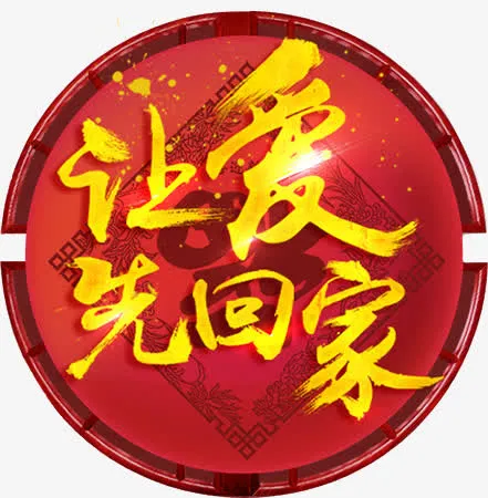 让爱回家标牌免抠