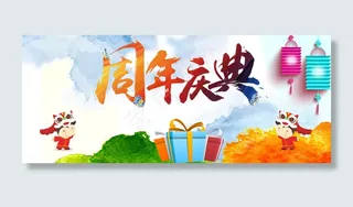 淘宝周年庆海报背景高清
