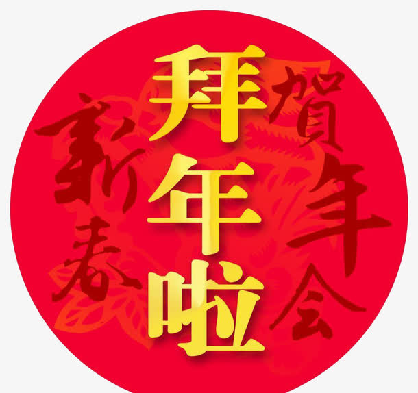 拜年素材免抠