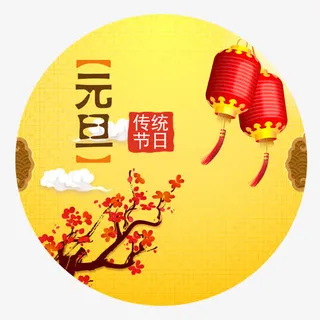 贵气装饰元旦节日装饰免抠