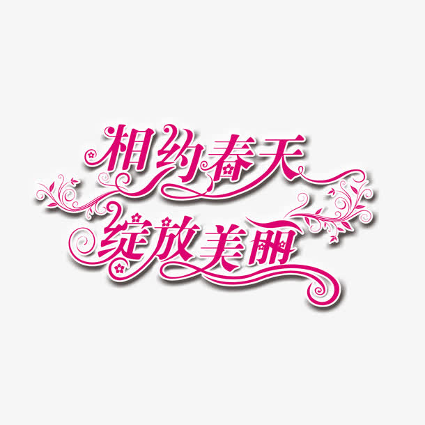 相约春天绽放美丽免抠