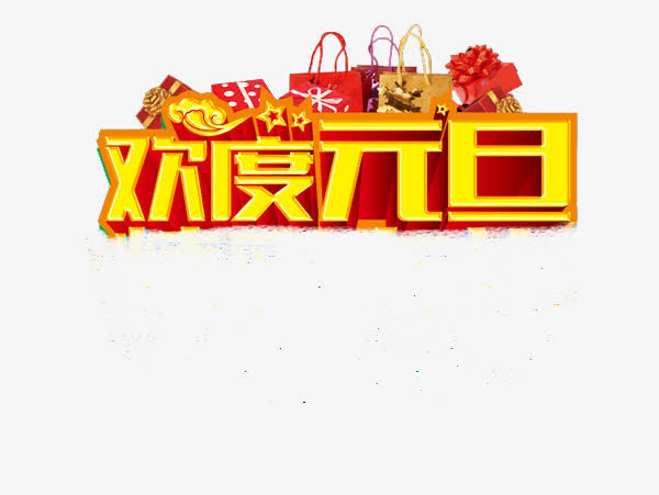 欢度元旦矢量素材免抠
