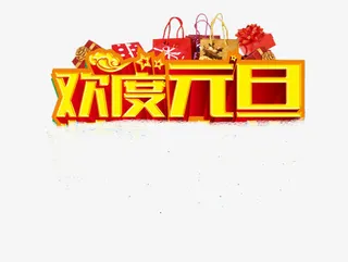 欢度元旦矢量素材免抠