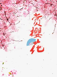 赏樱花艺术字花朵元素图免抠装饰植物元素