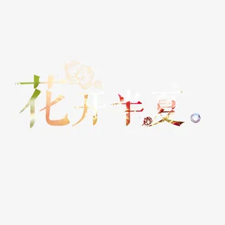 花开半夏图标免抠