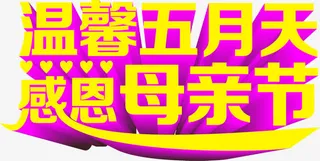 温馨五月天感恩母亲节字体黄色免抠