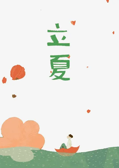 24节气立夏免抠
