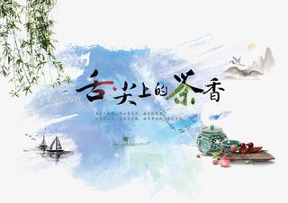舌尖上的茶香宣传海报免抠