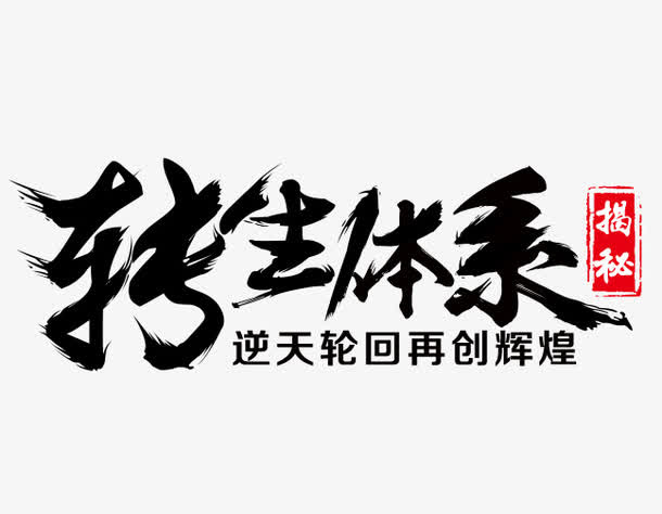 转生体系免抠