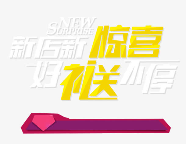 新店开业免抠