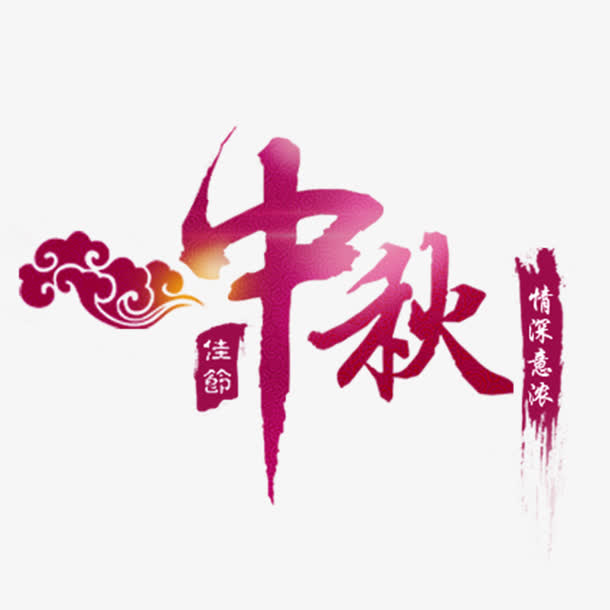 中秋节中秋艺术字海报免抠