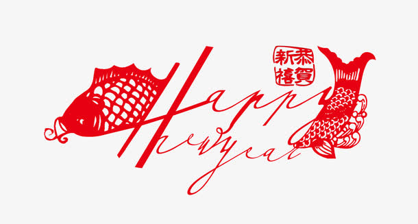 新年快乐免抠