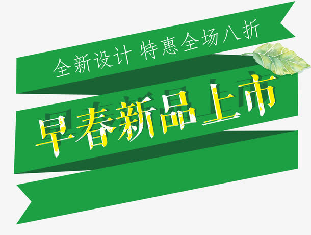 早春新品上市免抠