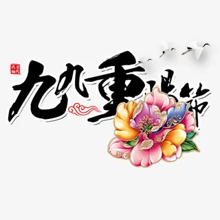九九重阳节免抠