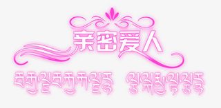 婚纱相册写真排版艺术字体免抠