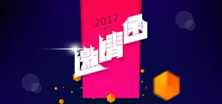 2017年会邀请函扁平化背景图高清