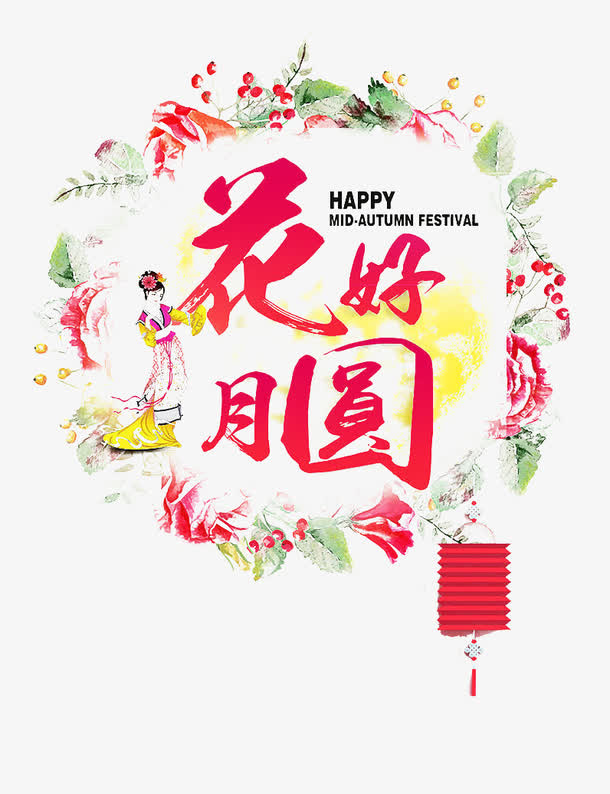 唯美花好月圆免抠