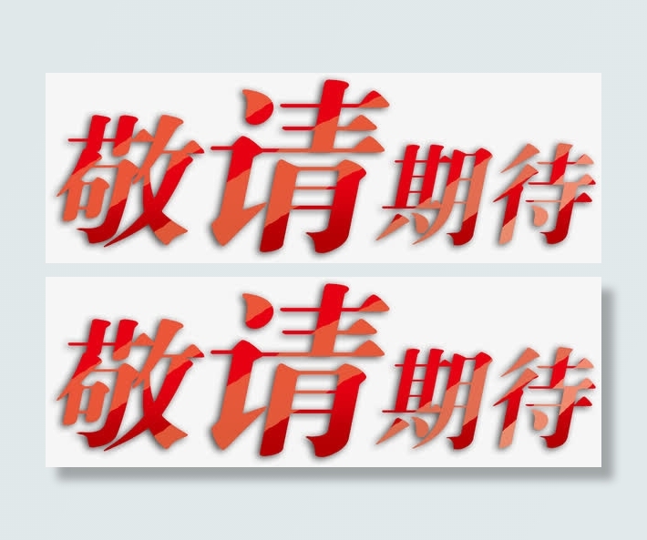 敬请期待免抠