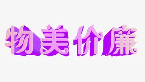 物美价廉免抠