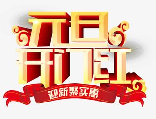 元旦开门红免抠