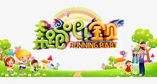 奔跑吧宝贝免抠