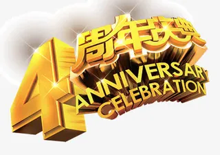 四周年纪念日庆典金色免抠