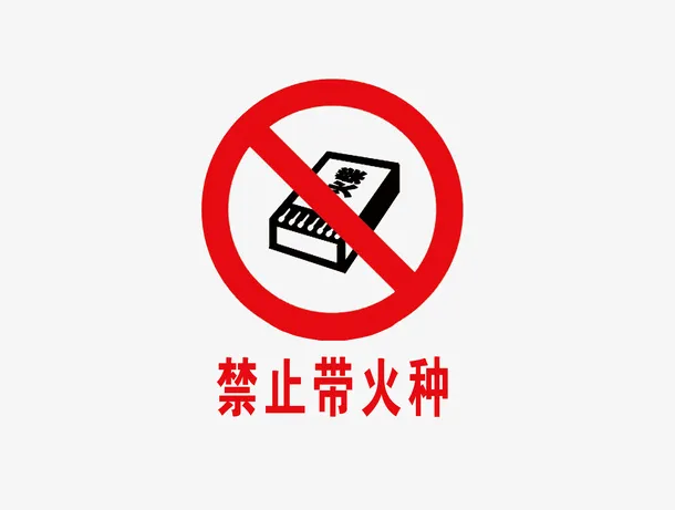禁止带火种免抠