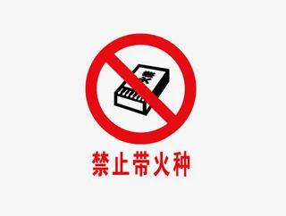 禁止带火种免抠