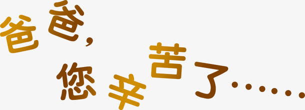 高清立体海报效果设计字体免抠