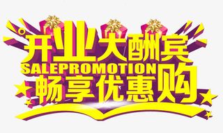 开业大酬宾畅享优惠购免抠