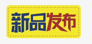 矢量新品发布免抠