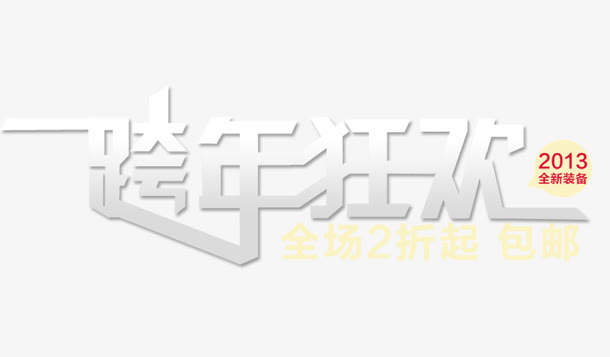 跨年狂欢字体设计免抠