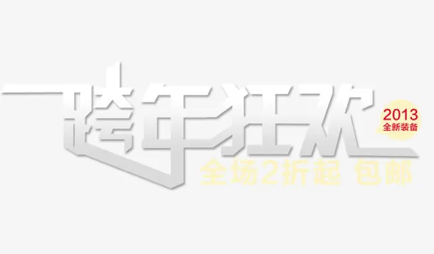 跨年狂欢字体设计免抠
