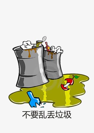 不要乱扔垃圾免抠