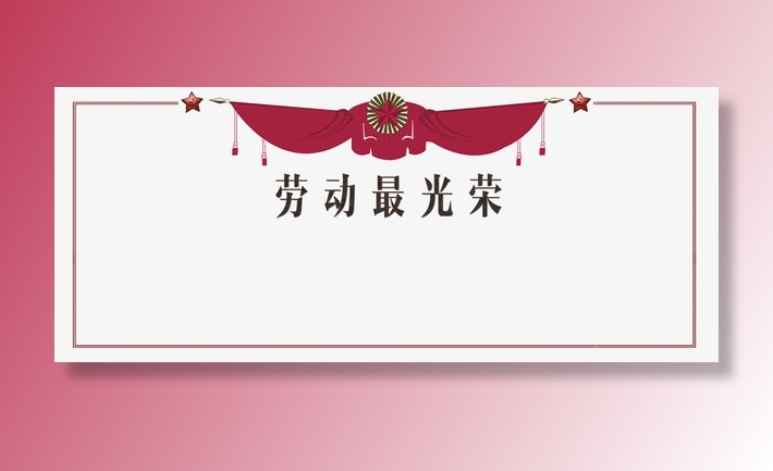 五一劳动节劳动最光荣锦旗边框插免抠