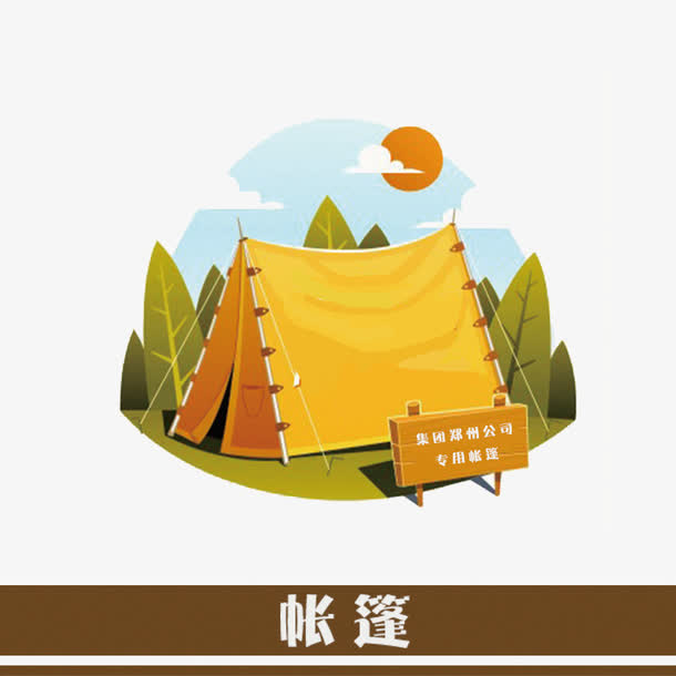 手绘帐篷免抠