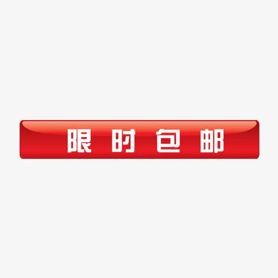 红色限时包邮免抠